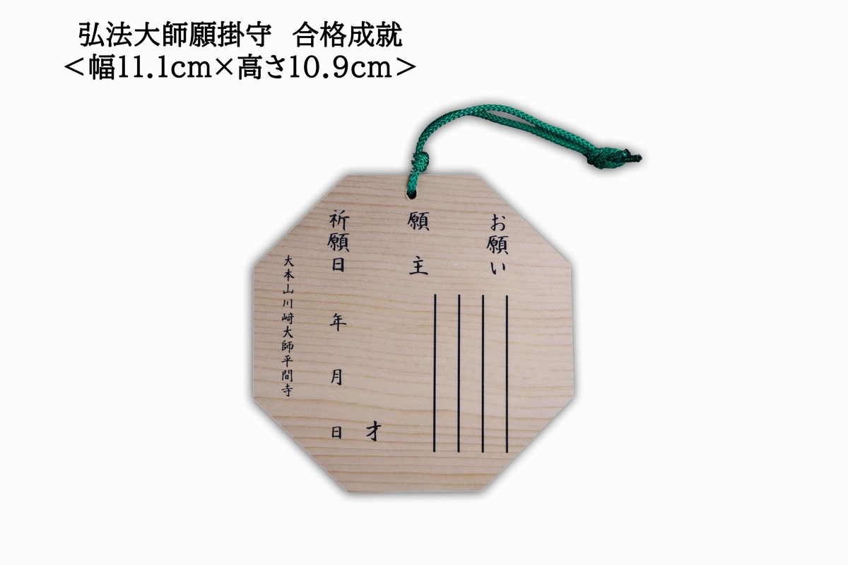 合格成就］弘法大師願掛け守（こうぼうだいし がんかけまもり） | 川崎